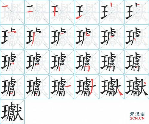 瓛的笔顺,瓛字的笔画顺序 - 爱汉语网
