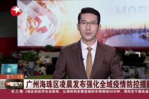 视频|广州海珠区凌晨发布强化全域疫情防控措施