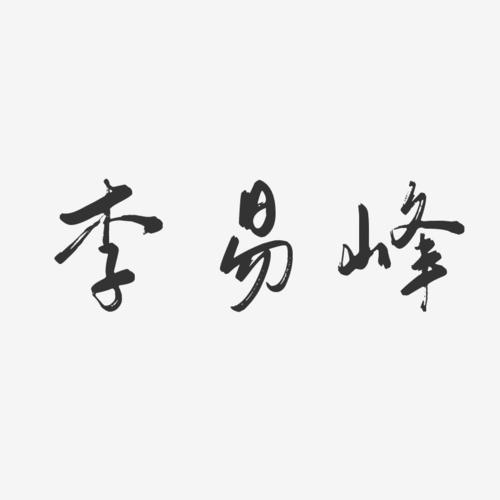 李易峰-行云飞白体字体个性签名