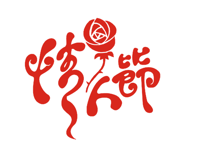 七夕相约情人节浪漫红色字体设计