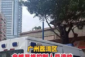 广州荔湾区全域严格控制人员流动,非必要不外出!