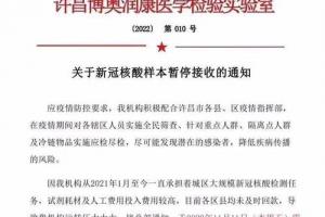 11月8日,河南许昌一家核酸检测机构《关于新冠核酸样本暂停接收的通知