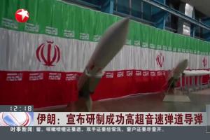 视频|伊朗:宣布研制成功高超音速弹道导弹