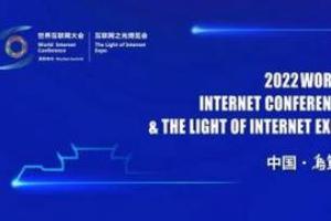 2022年世界互联网大会