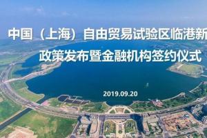 《中国(上海)自由贸易试验区临港新片区进一步推动金融业对外开放