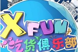 xfun刘雨鑫 制作一档如xfun吃货俱乐部的网路节目都需要什么