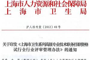 卫生系列高级专业技术职务任职资格评审管理办法 - 公告通知 - 上海