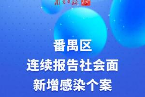 广州疫情防控##广州新增本土感染者2555例