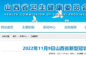 11月8日,山西省新增本土新冠肺炎确诊病例69例,新增无