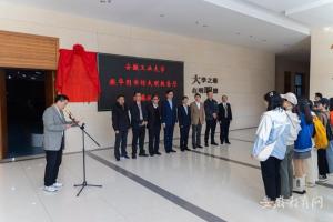 安徽工业大学大明报告厅揭牌启用