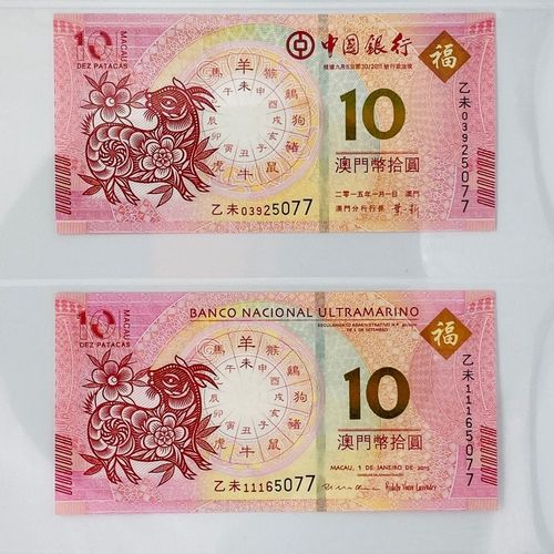 中国银行澳门生肖对钞羊年纪念钞两枚一对,金盾评级鉴定保真收藏