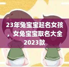 23年兔宝宝起名女孩女兔宝宝取名大全2023款