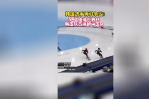 韩国选手再引争议!短道速滑世界杯韩国队员挑衅中国队
