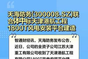 天海防务300008sz联合体中标天津港航工程1800t风电安装平台建造项目
