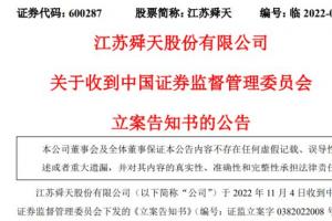 江苏舜天(600287)被立案调查,投资者依法进行索赔