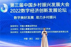 2022中国数字经济美好创新发展论坛成功举办