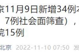 北京新增34 61(社会面筛查7例) 11月9日0时至24时,新增34例本土确诊