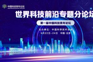 第一届中国科技青年论坛世界科技前沿专题分论坛隆重开幕