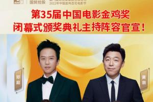 第35届中国电影金鸡奖闭幕式颁奖典礼主持阵容官宣!
