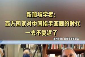 新加坡学者回击西方记者污蔑中国