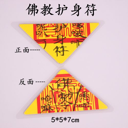 纸质过塑佛教三角形平安hu身符卡避xie身体健康灵符咒厂家批发