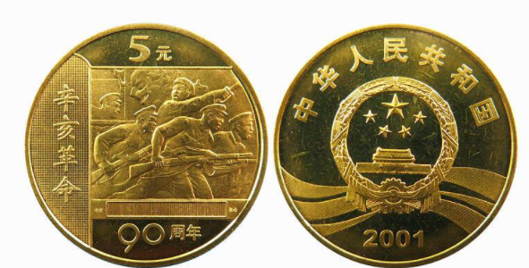 辛亥革命90周年纪念币价格及图片大全