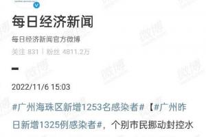 广州昨日新增1325名感染者##广州海珠区新增1253名感染者