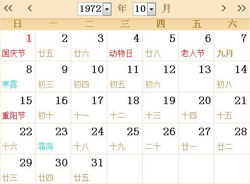 1972全年日历农历表