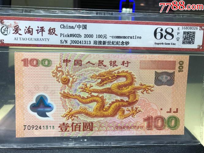 龙钞2000年千禧龙钞纪念钞100元纸币