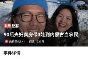 夫妇卖掉了他们在杭州价值500余万元的房子,带着三个孩子到内蒙古