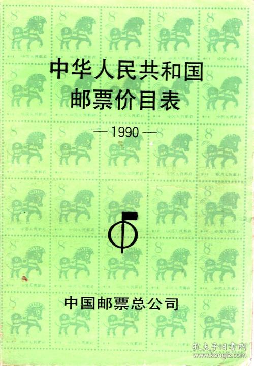 中华人民共和国邮票价目表1990