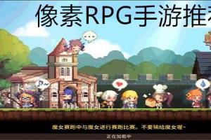 首页 专题 像素rpg手游推荐rpg游戏,可以说是现在最受欢迎的游戏类型