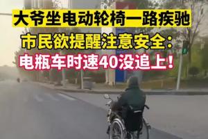 荆门大爷坐电动轮椅马路上一路疾驰,市民欲提醒注意安全:电瓶车时速40