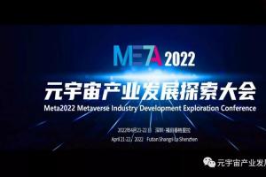 meta2022元宇宙产业发展探索大会暨颁奖盛典