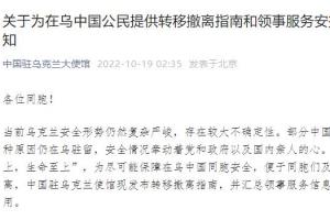 使馆向在乌中国公民发布转移撤离指南_国际聚焦_天下_新闻中心_台海网