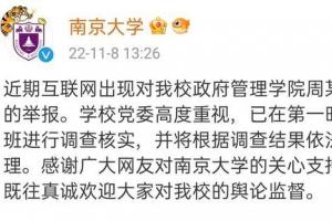 南京大学一学院党委副书记被举报学校回应已成立专班调查核实