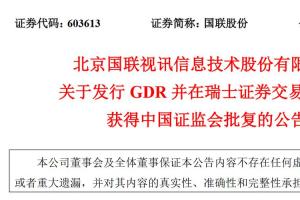 国联股份:发行gdr并在瑞交所上市获中国证监会批复 推进国际化步伐