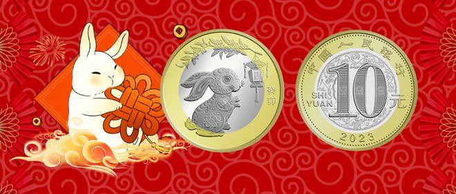 兔年纪念币兑换中又创新高10元新币发行已开始预约