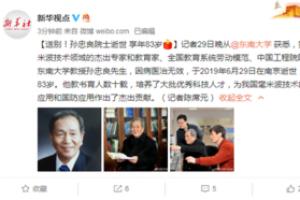 新华社中国工程院院士孙忠良因病在南京逝世享年83岁