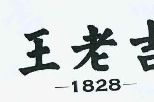 王老吉 1828 商标公告