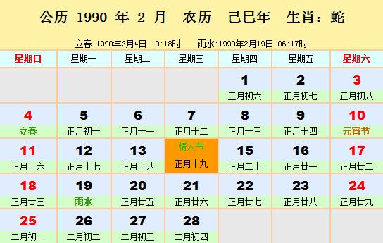 1990年日历表1990年农历阳历表