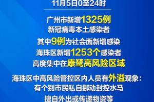 广州11月5日新增1325例新冠病毒本土感染者其中海珠区1253例