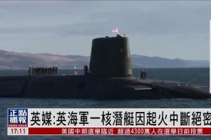 英媒英国海军一核潜艇因起火中断绝密任务