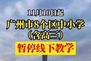 11月10日起,广州市8区中小学阶段学校,暂停线下教学