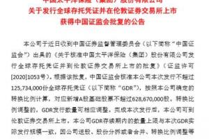 中国太保:发行gdr并在伦交所上市获证监会批复