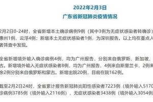 2月2日广东新增本土91涉及3个地市