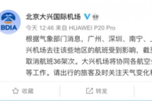 北京两大机场已取消航班46架次!天气晴朗为啥延误?机场释疑——_腾讯