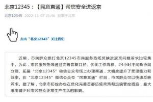 北京可通过北京12345微信公号民意直通栏目反映进返京诉求