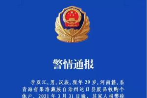 藏族自治州公安局6月28日发布的通报,李双江,男,汉族,现年29岁,河南籍