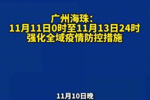 广州海珠:11月11日0时至11月13日24时强化全域疫情防控措施